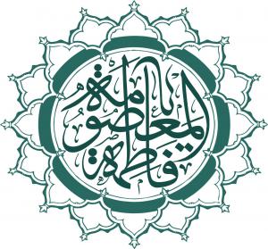 مقام و منزلت حضرت فاطمه معصومه (س)